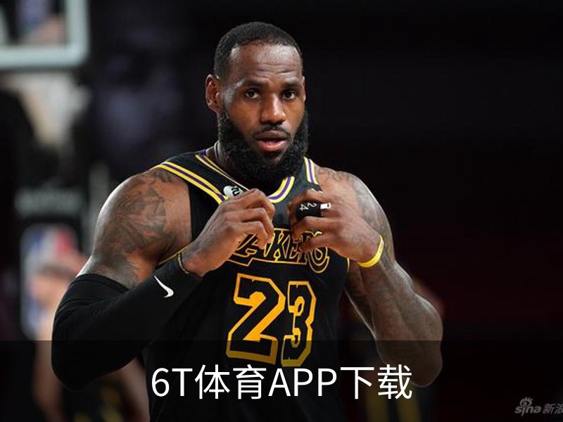 6T体育APP下载 - 电脑版