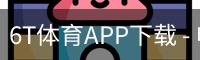 6T体育APP下载 - 电脑版